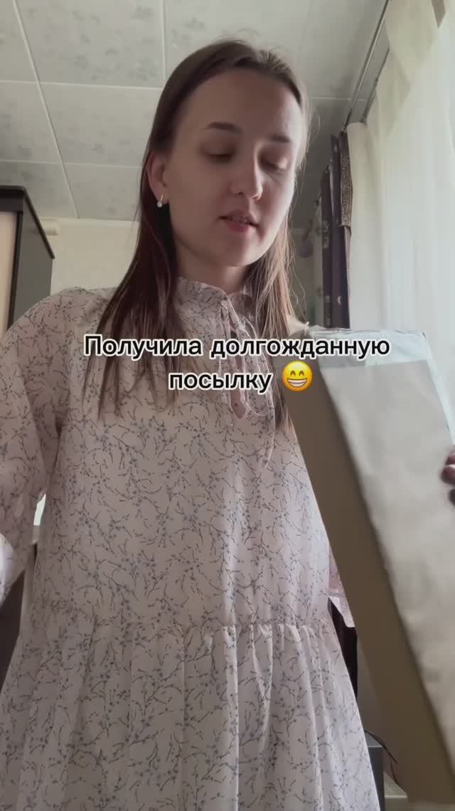 Долгожданная посылка