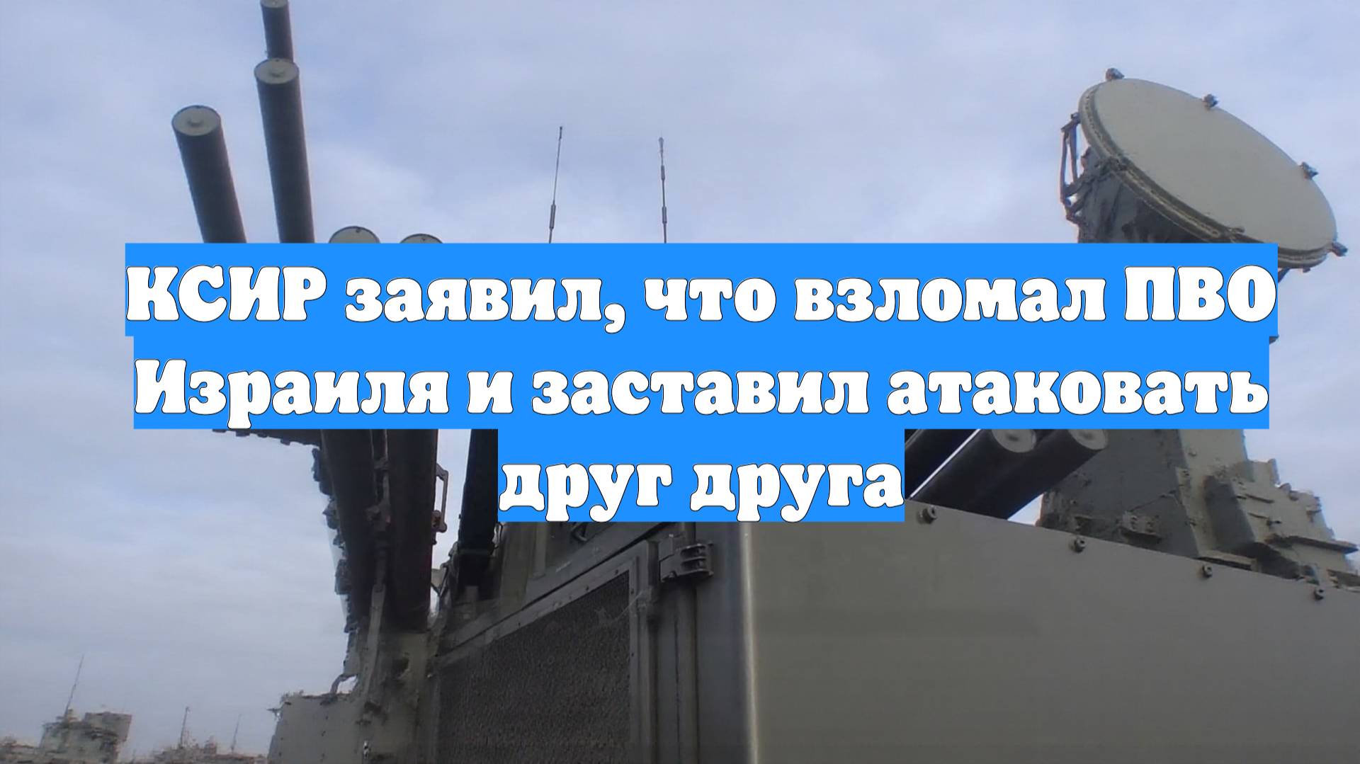 КСИР заявил, что взломал ПВО Израиля и заставил атаковать друг друга