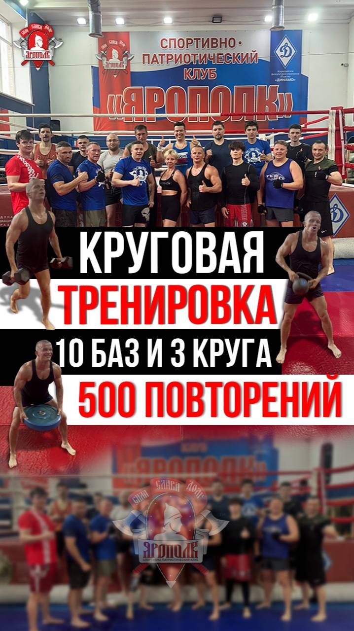 КРУГОВАЯ СИЛОВАЯ ТРЕНИРОВКА / 3 КРУГА по 10 УПРАЖНЕНИЙ за 22 МИНУТЫ / клуб ЯРОПОЛК, 15.06.2025 г.