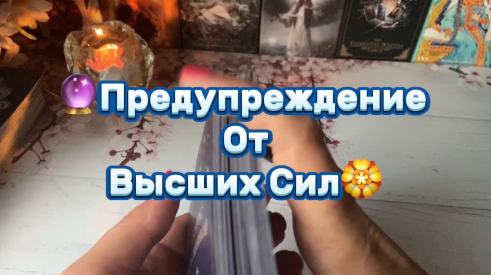 Высшие Силы предупреждают Тебя✨🔮❤️Карта Дня