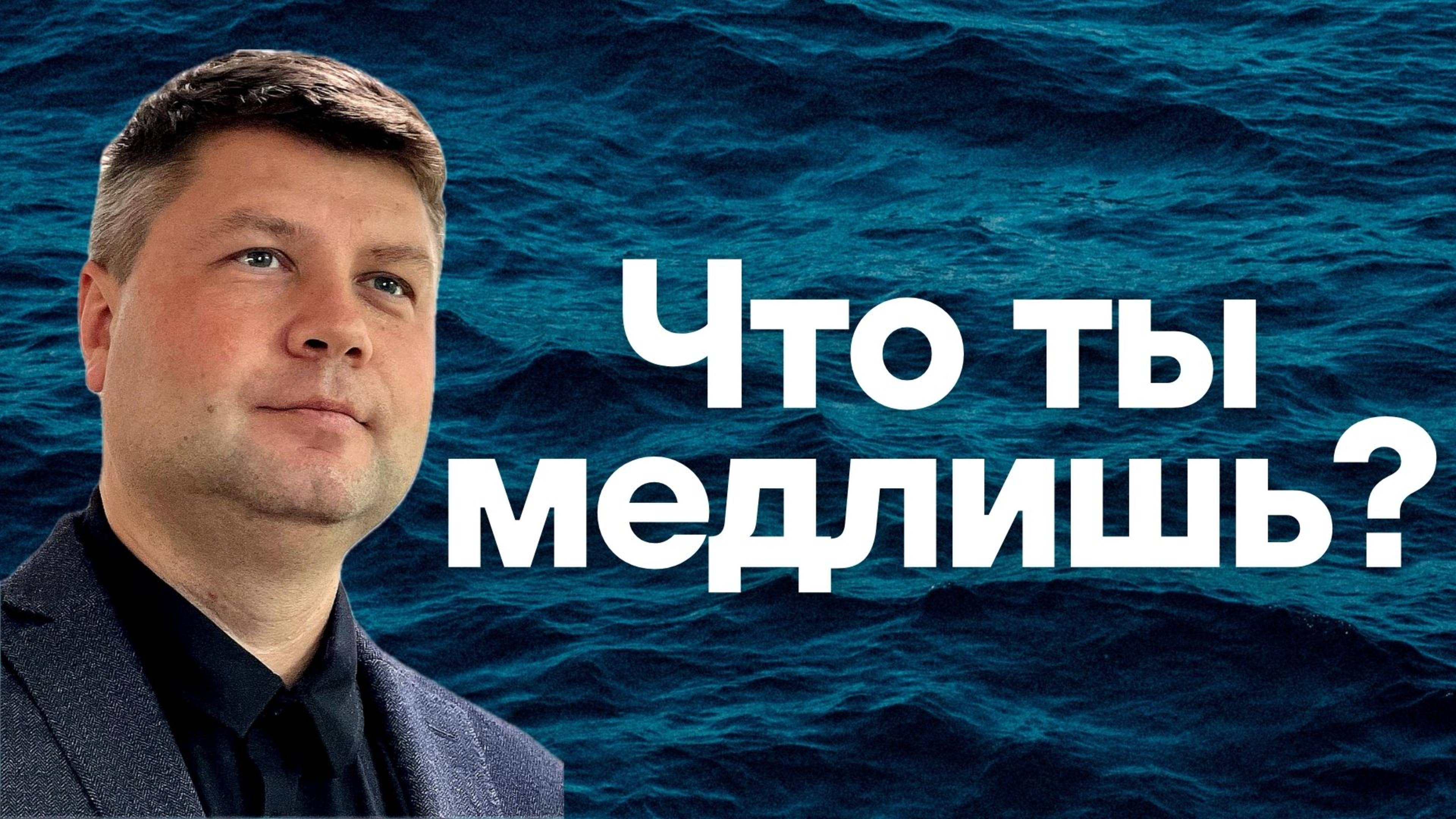 ЧТО ТЫ МЕДЛИШЬ? | Как принимали Водное Крещение в Первом Веке? | Виталий Костюкевич