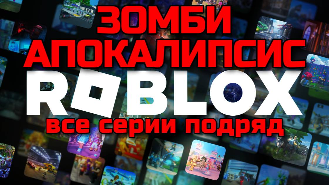 БРУКХЕЙВЕН РП Роблокс 🏡 ЗОМБИ-АПОКАЛИПСИС НАКРЫЛ ВСЮ ПЛАНЕТУ в Brookhaven RP Roblox!