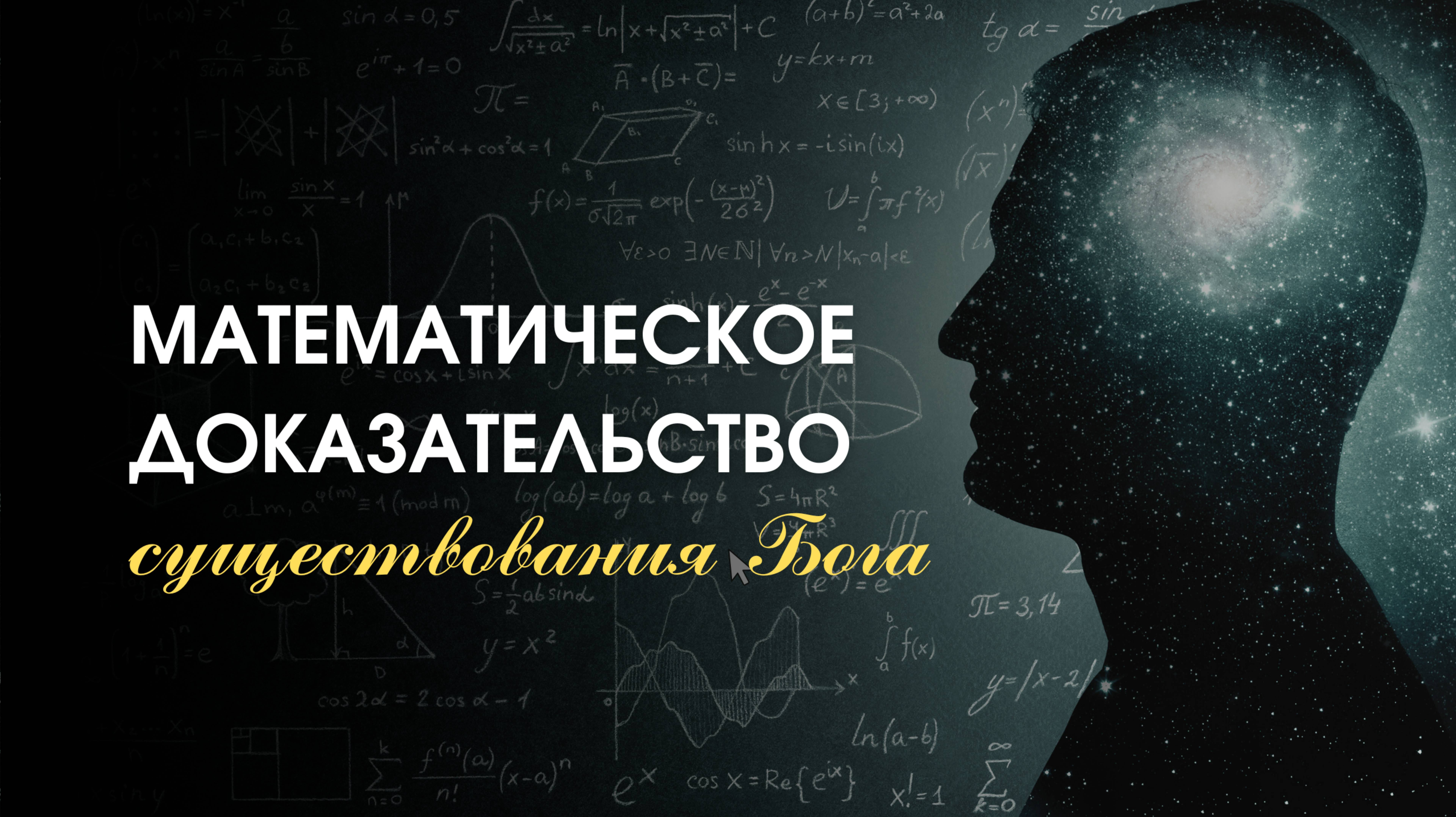 Математическое доказательство существования Бога