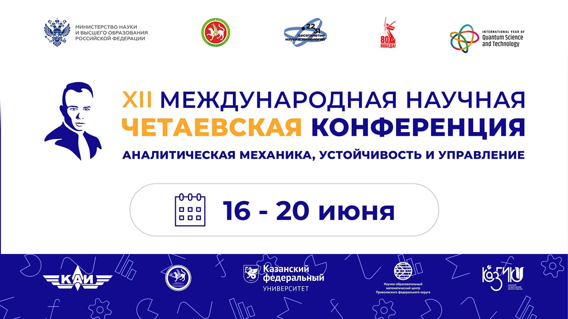 XII международная научная Четаевская конференция