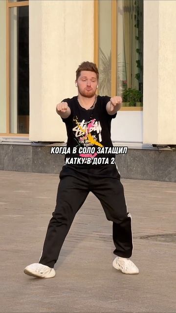 Окак #dota2 #танцы #vladshitov #владшитов