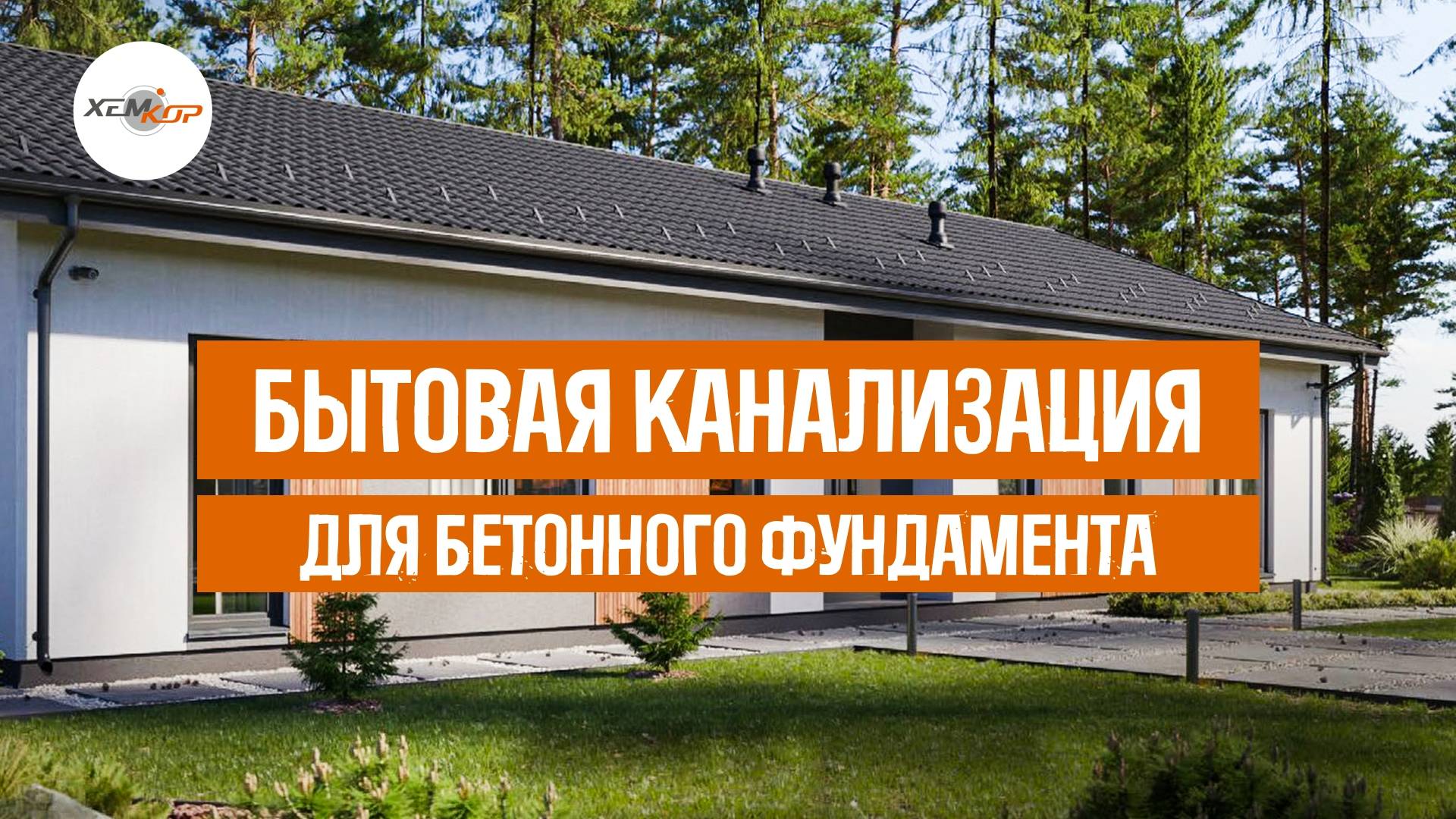 Бытовая канализация для бетонного фундамента