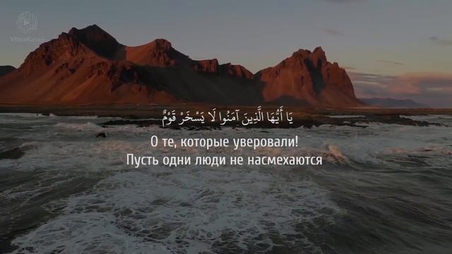 Сура 49 Аль-Худжурат (Комнаты) С ПЕРЕВОДОМ