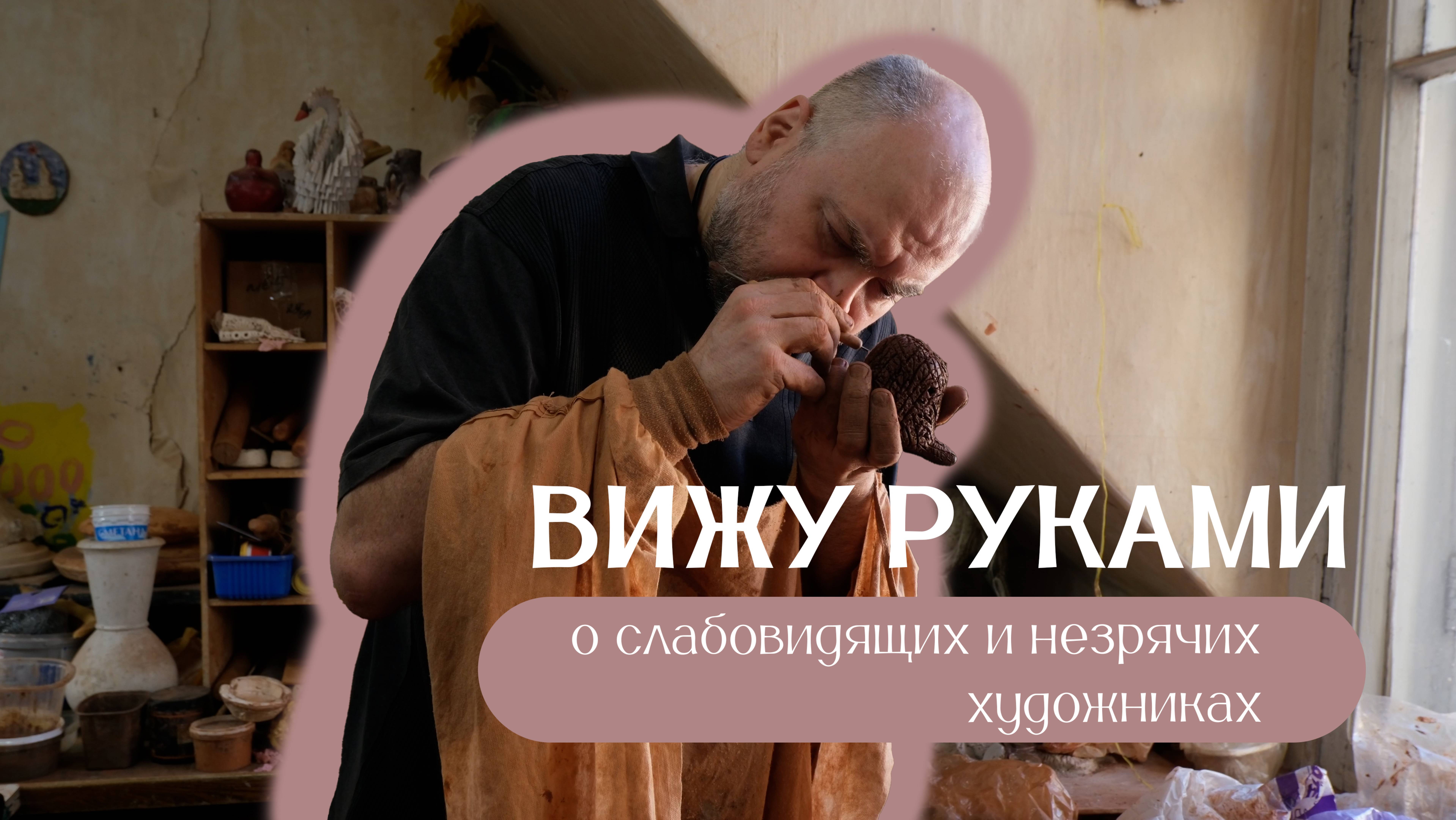 Вижу руками/Сюжет о незрячих и слабовидящих художниках
