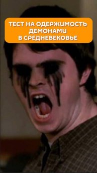 Тест на одержимость демонами в Средневековье