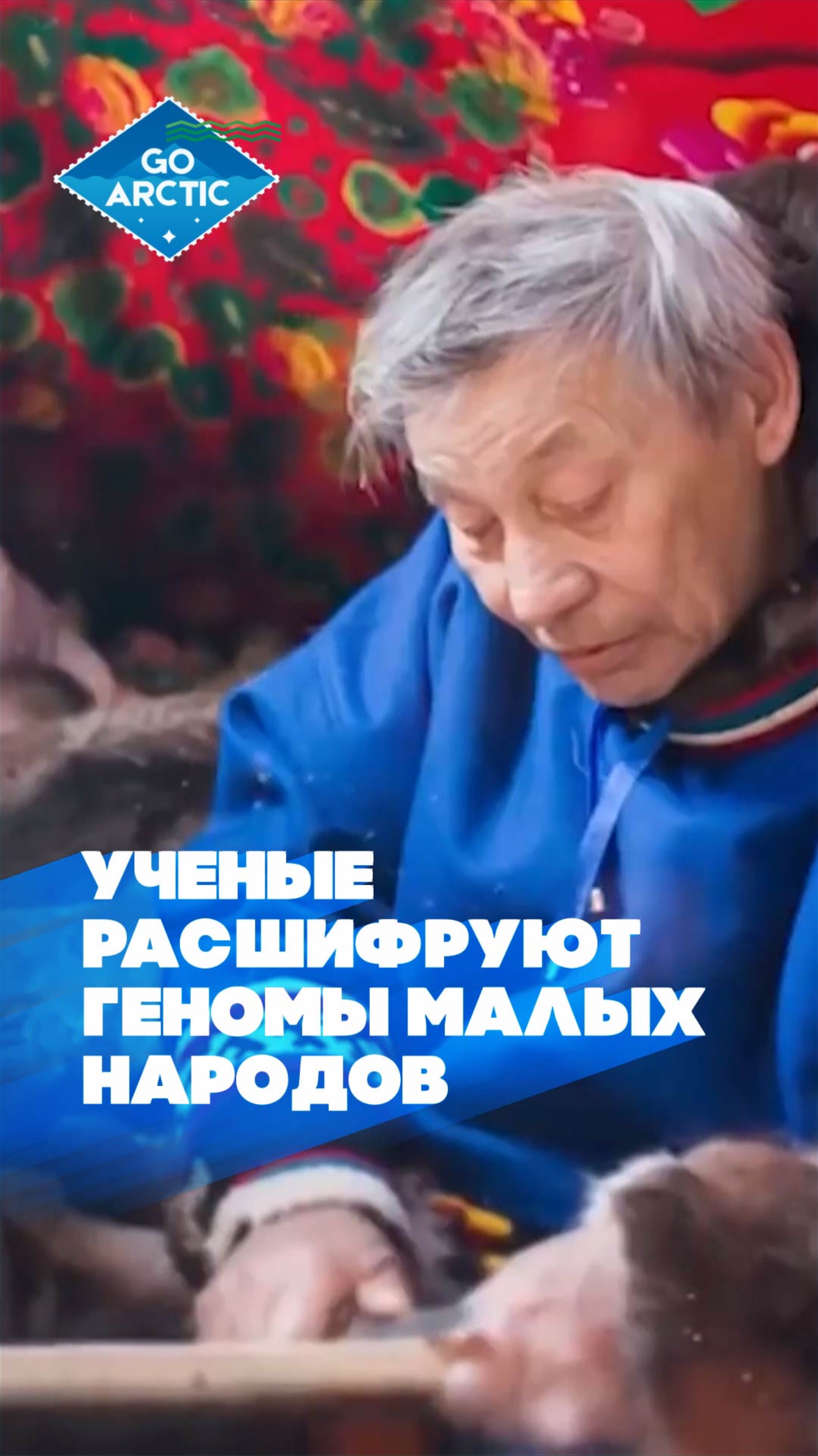 В России создадут базу геномов малых народов Крайнего Севера, Дальнего Востока и Кавказа