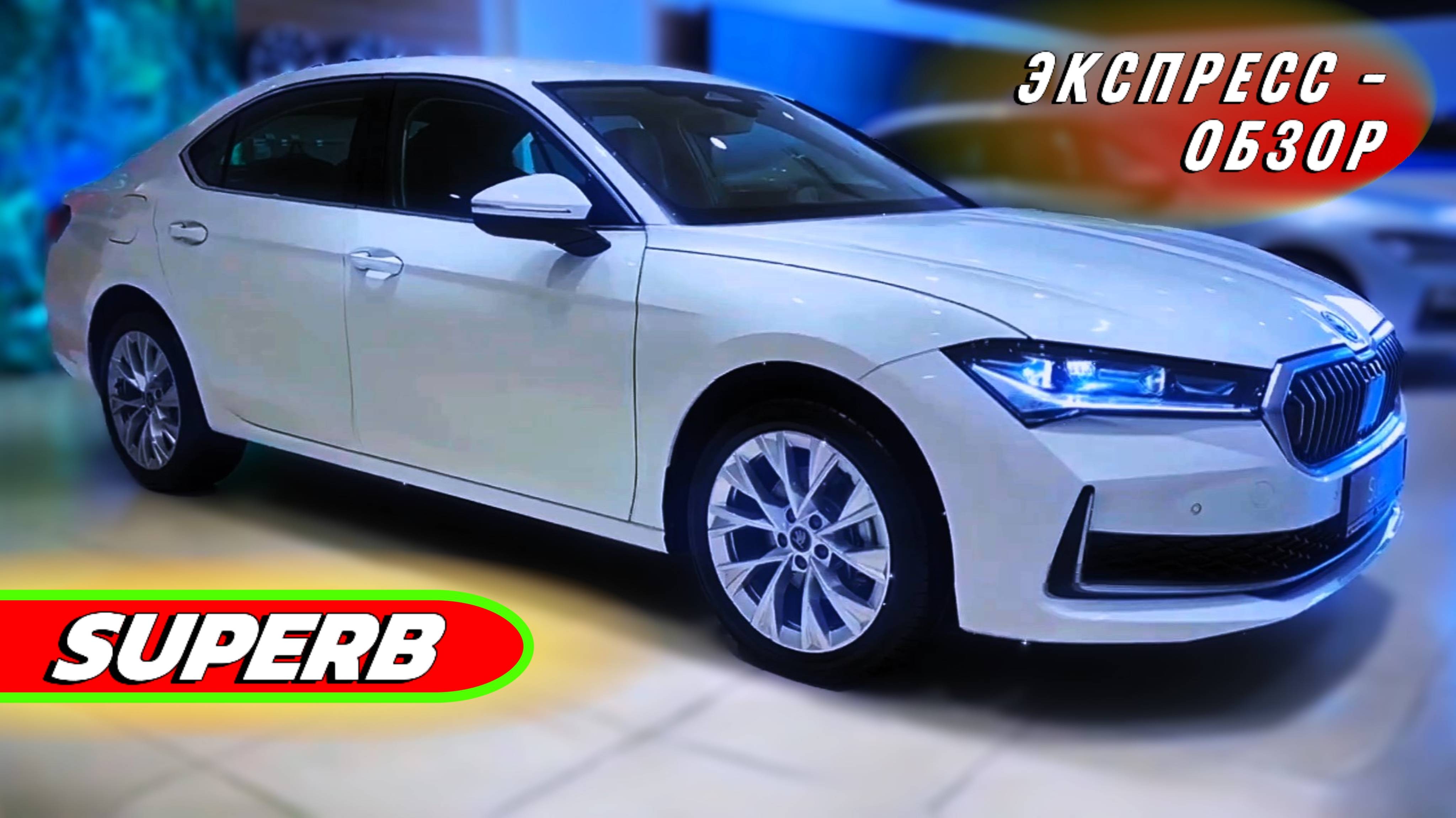 "Skoda Superb 2025": Среднеразмерный седан в обзоре экстерьера и интерьера