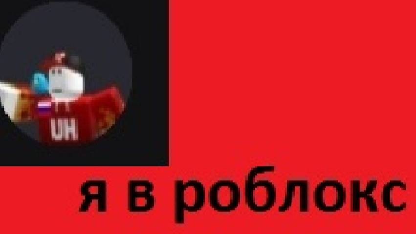 как найти меня в роблокс?