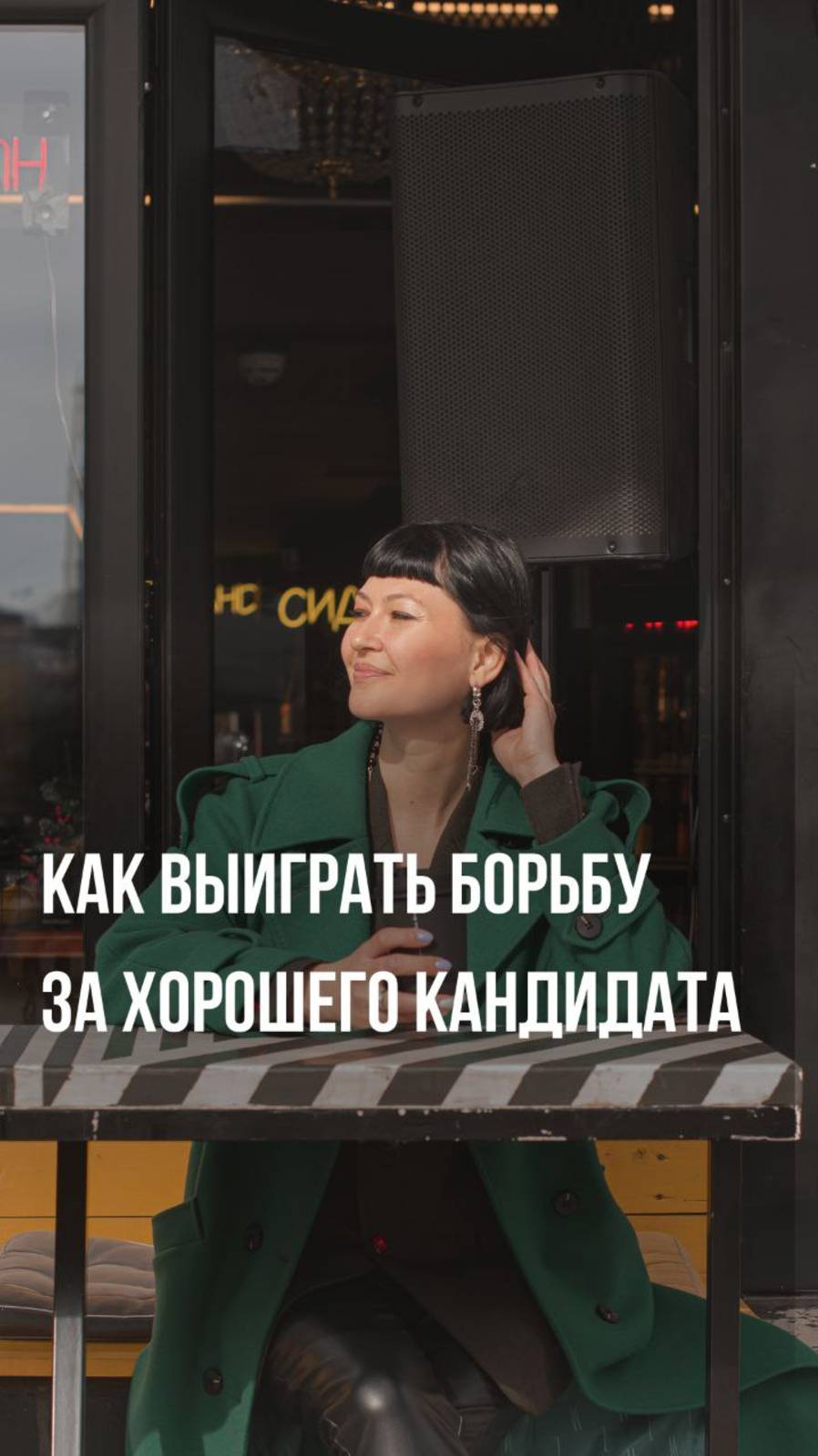 Как выиграть борьбу за хорошего кандидата