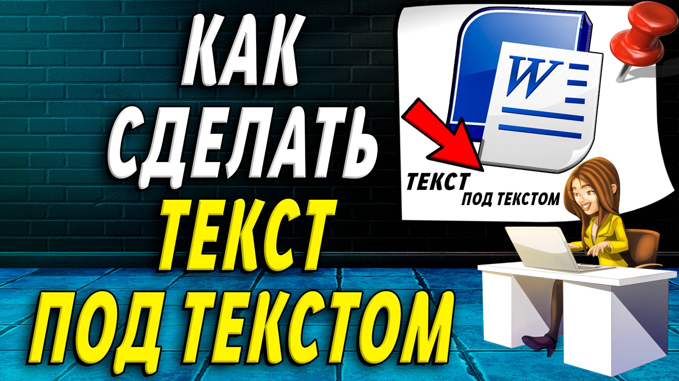 Как сделать текст под текстом в ворде