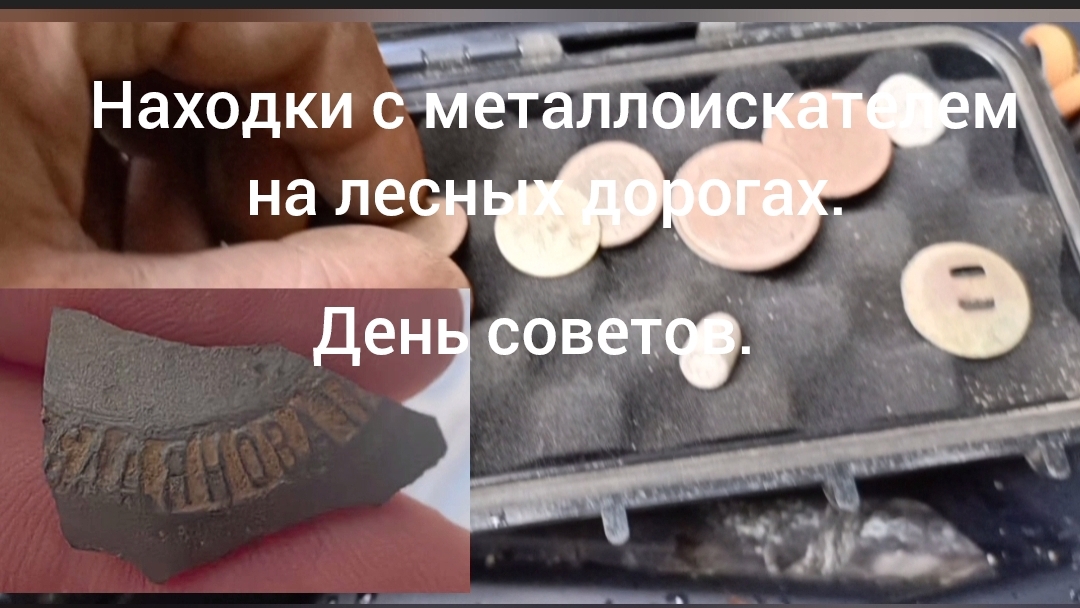 Находки с металлоискателем на лесных дорогах. ( день советов)