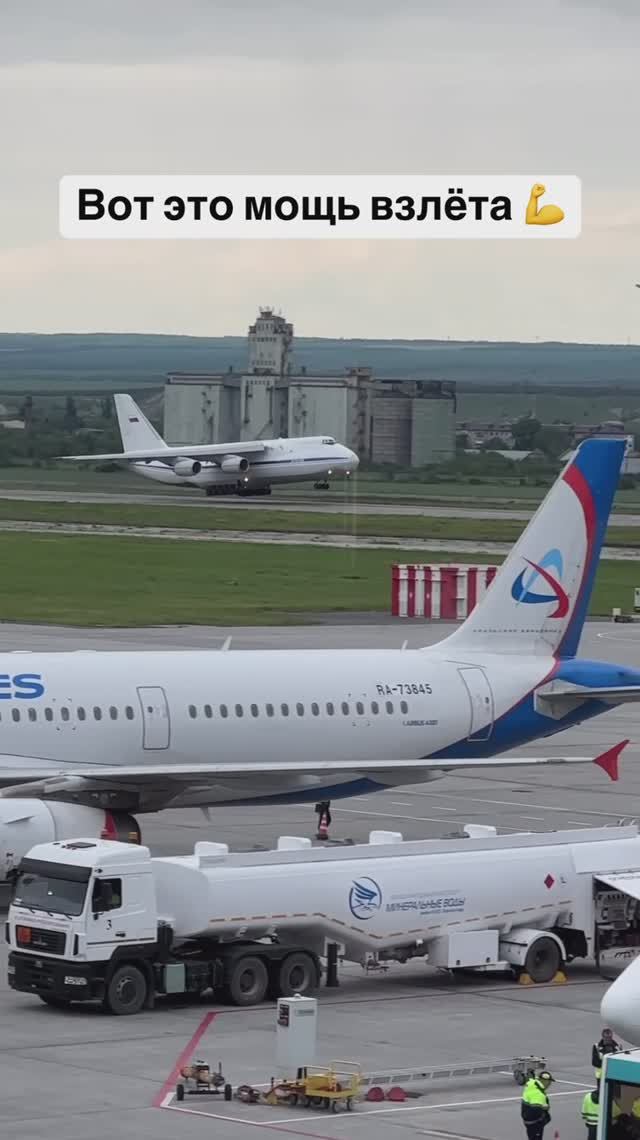 Вот это мощь взлёта Ан-124 из аэропорта Минеральные Воды 💪
