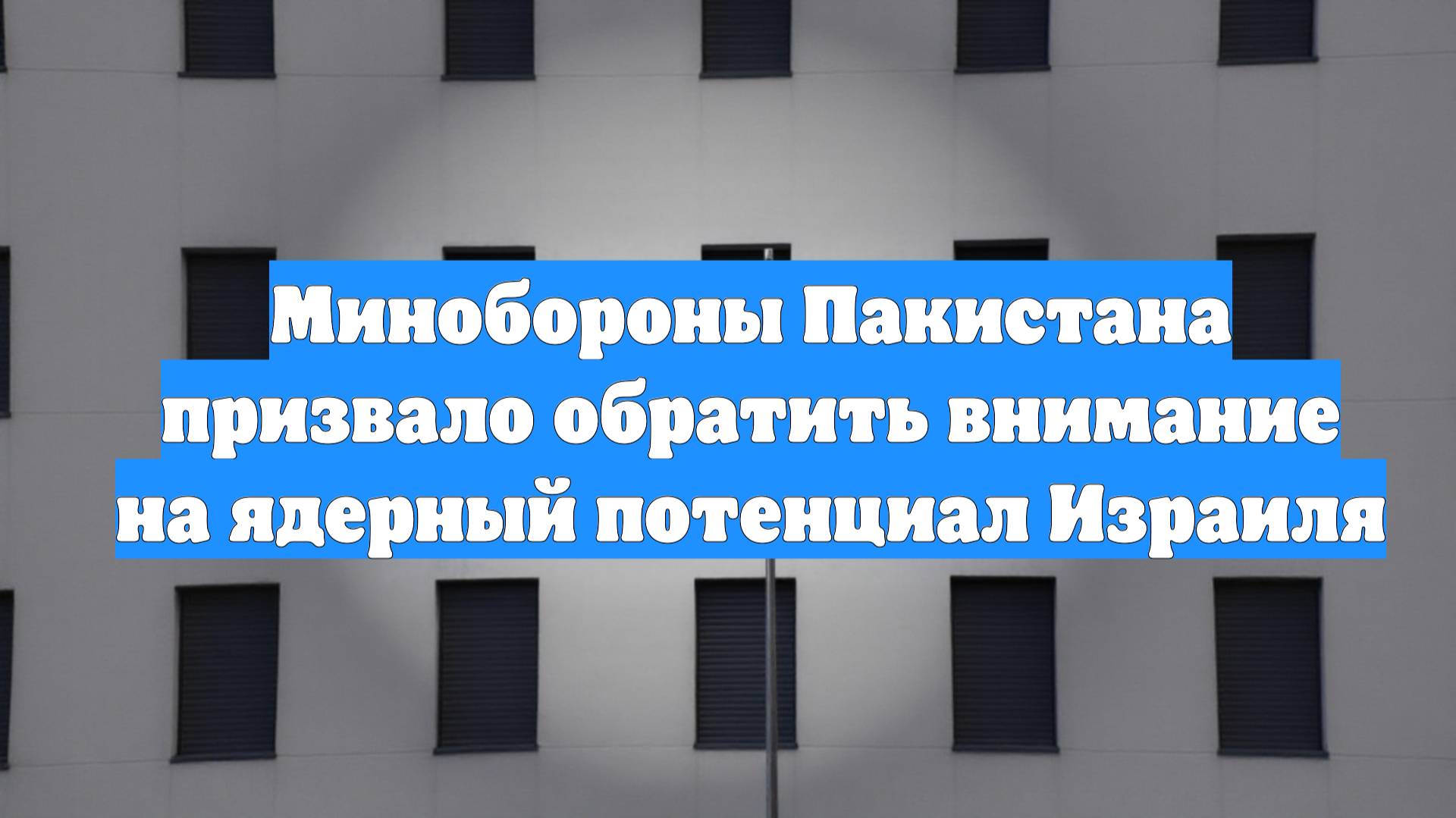 Минобороны Пакистана призвало обратить внимание на ядерный потенциал Израиля