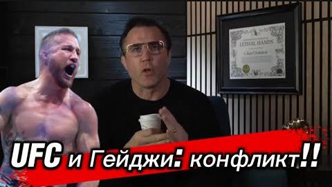 UFC и Гейджи：конфликт, которого можно избежать