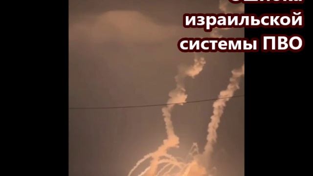 Ошибка израильской системы ПВО
