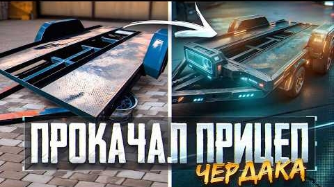 16-06-2025 | Что случилось с моим прицепом чердака после прокачки
