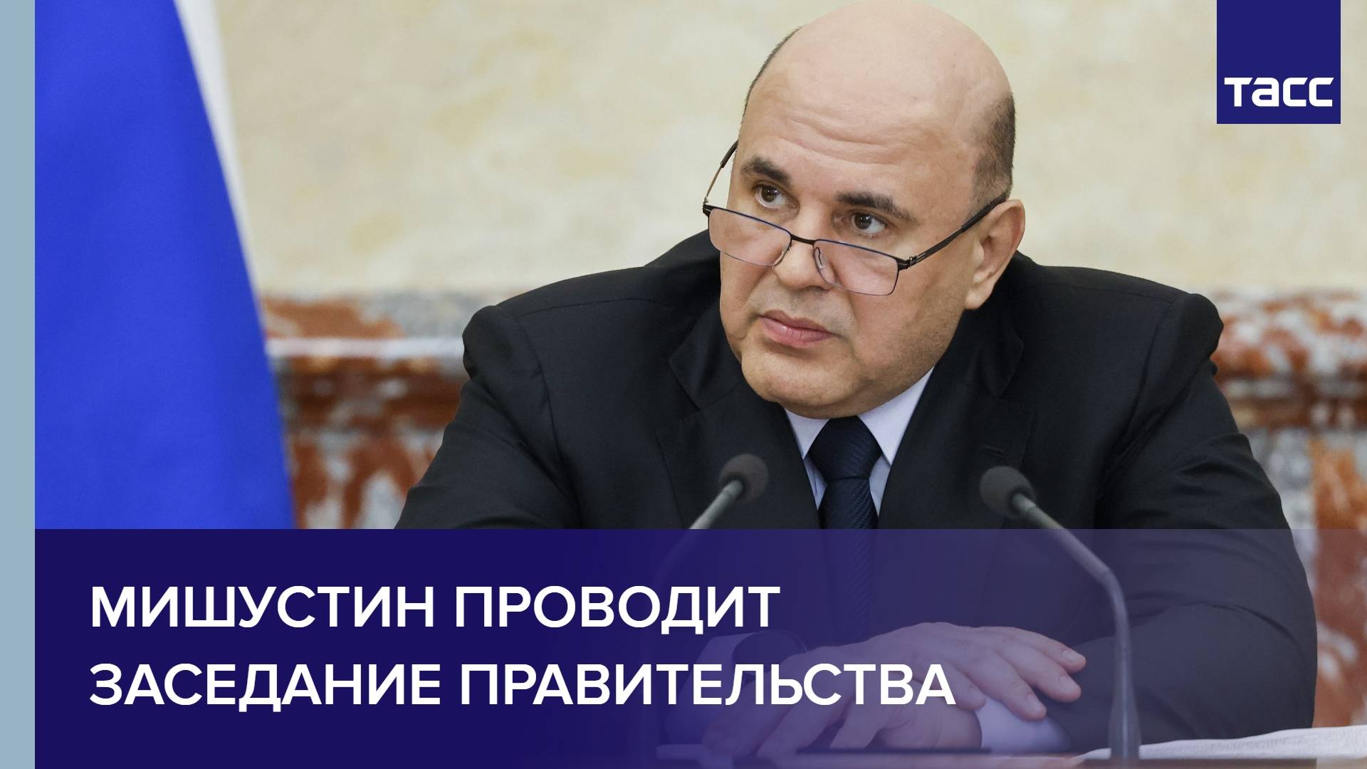 Мишустин проводит Заседание Правительства