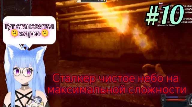 Yui2D проходит - S.T.A.L.K.E.R.: Чистое Небо #10.