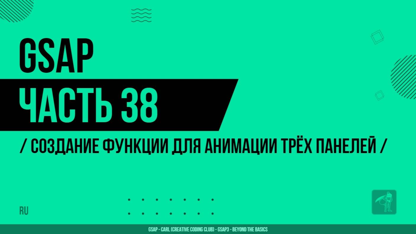 GSAP - 038 - Создание функции для анимации трёх панелей