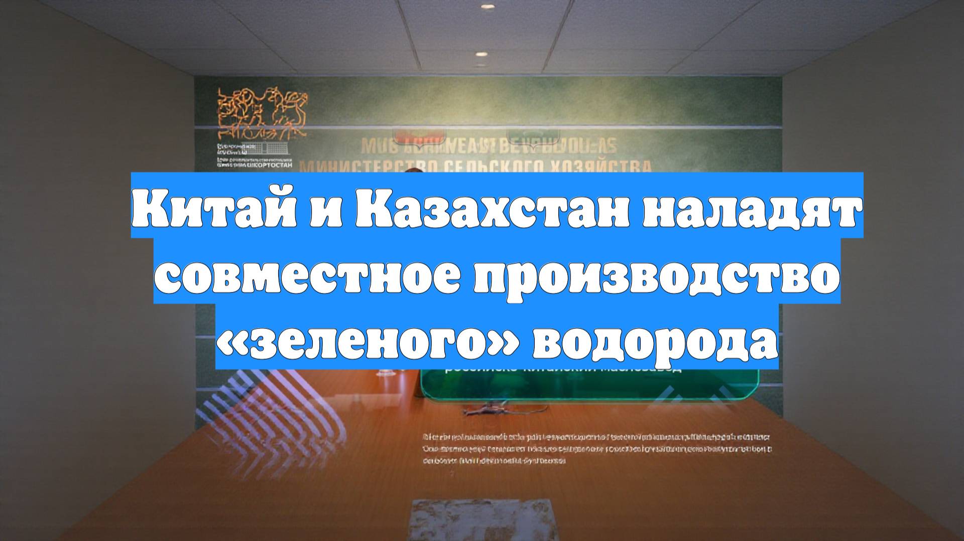 Китай и Казахстан наладят совместное производство «зеленого» водорода