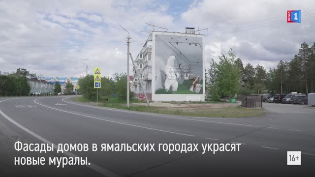 Фасады домов в ямальских городах украсят новые муралы