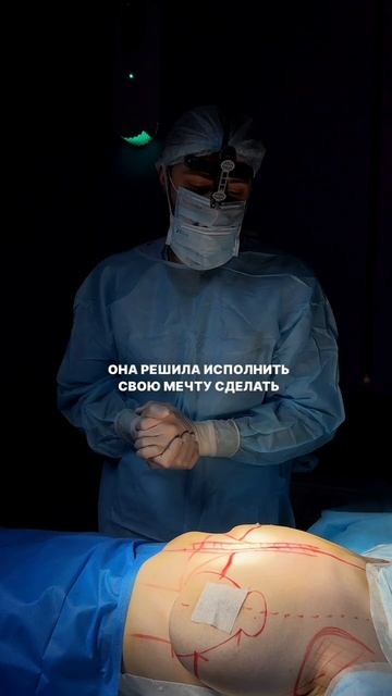 Редукционная маммопластика с липосакцией - подготовка к операции с доктором Волковым