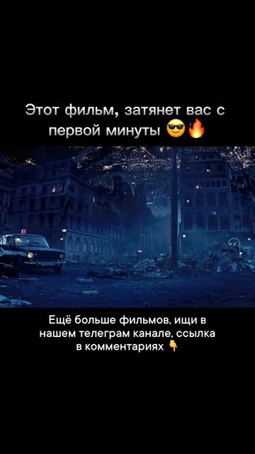 Этот фильм, затянет вас с первой минуты