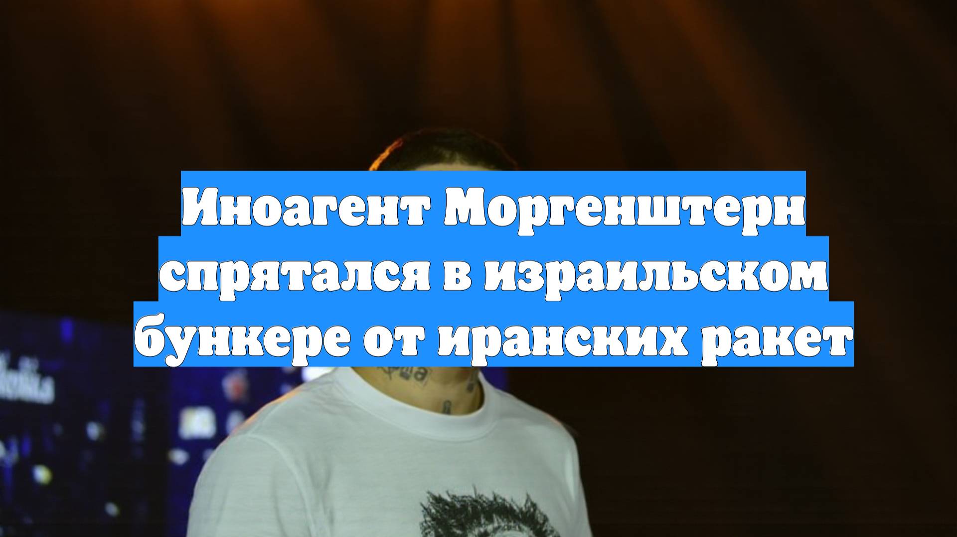 Иноагент Моргенштерн спрятался в израильском бункере от иранских ракет
