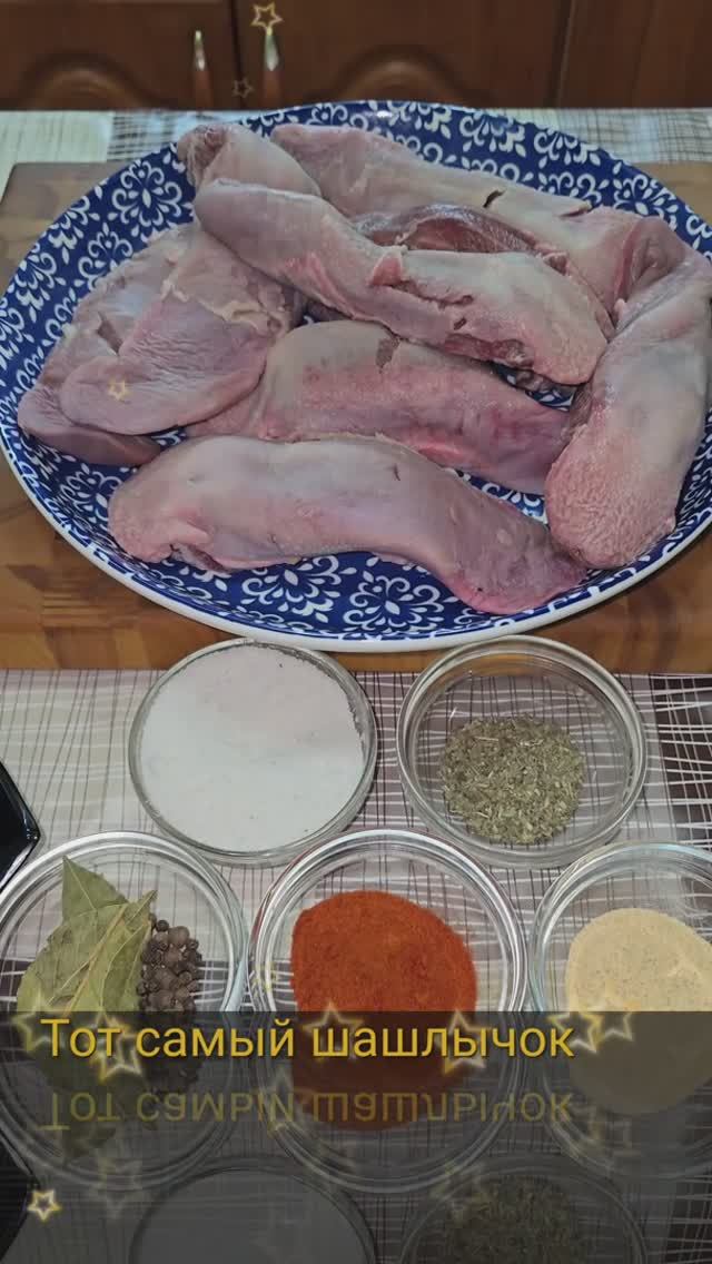 Шашлык из свиного языка.