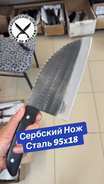 Сербский Нож Сталь 95х18