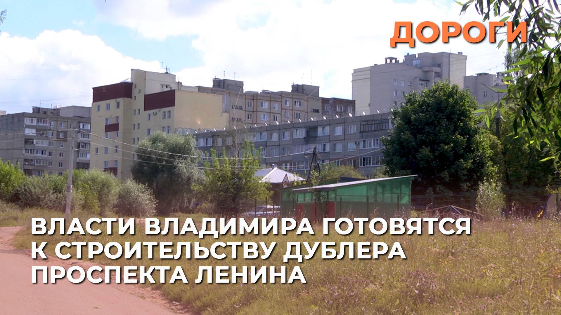 Власти Владимира готовятся к строительству дублера проспекта Ленина