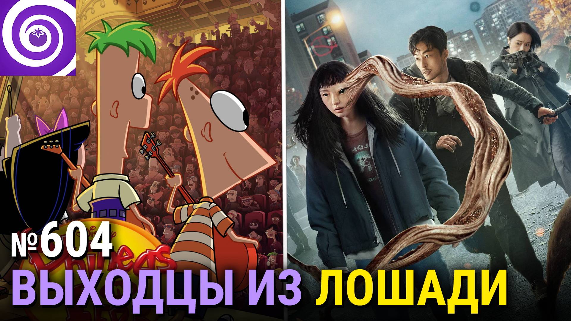 Возвращение «Финеса и Ферба», «Паразит: Серый», закрытие «Этуаль», ещё актёры в «Гарри Поттера»