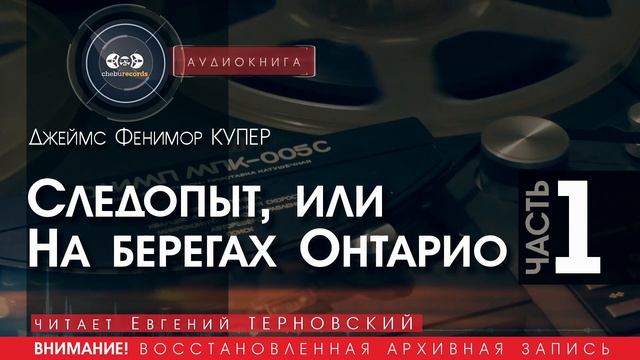 СЛЕДОПЫТ, или на берегах Онтарио - ЧАСТЬ 1 - Джеймс Фенимор КУПЕР (читает Евгений ТЕРНОВСКИЙ)