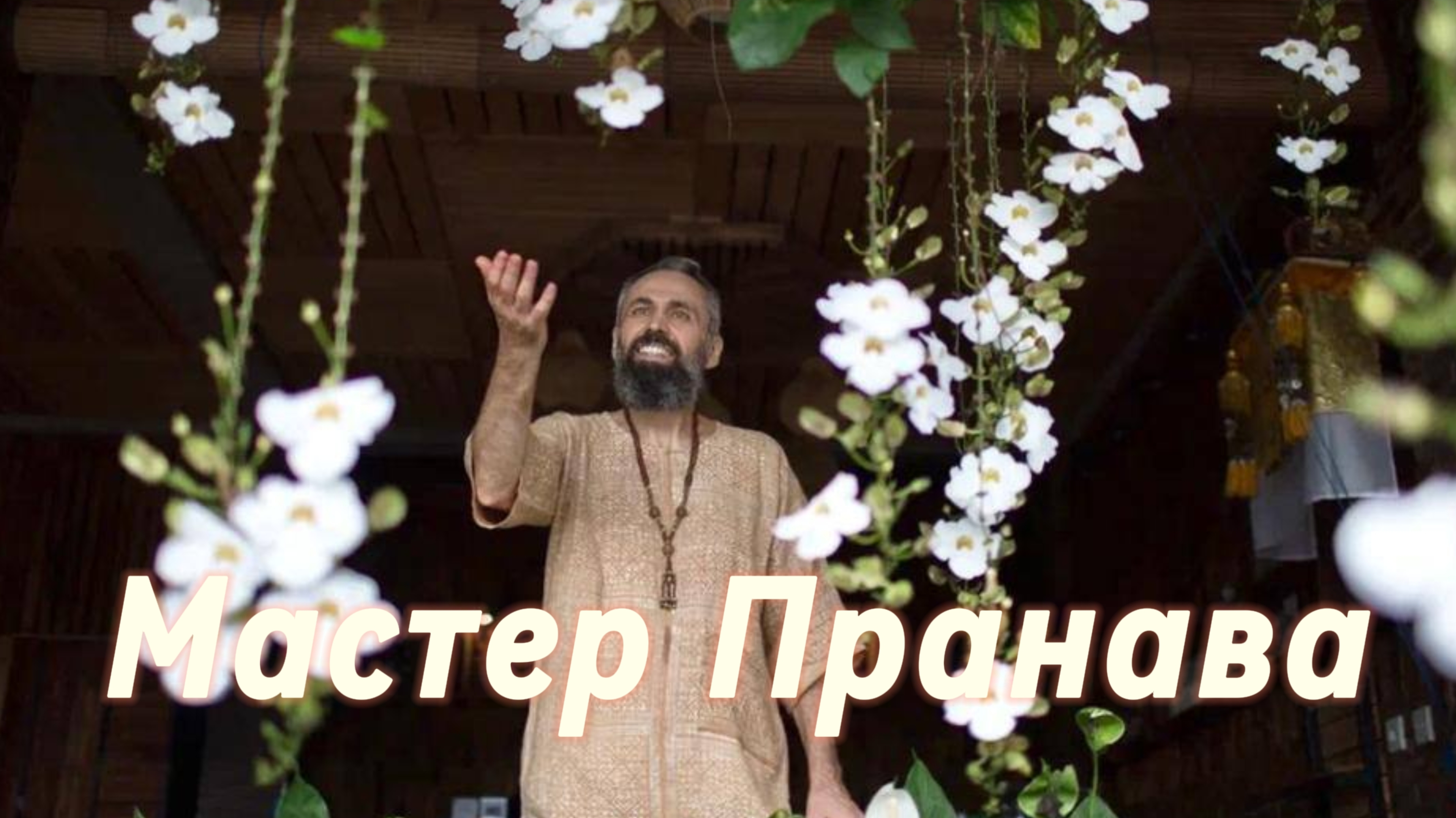 Прописанность у детей.Ответственность за детей.Должны ли дети родителям? Сборник 2. Мастер Пранава