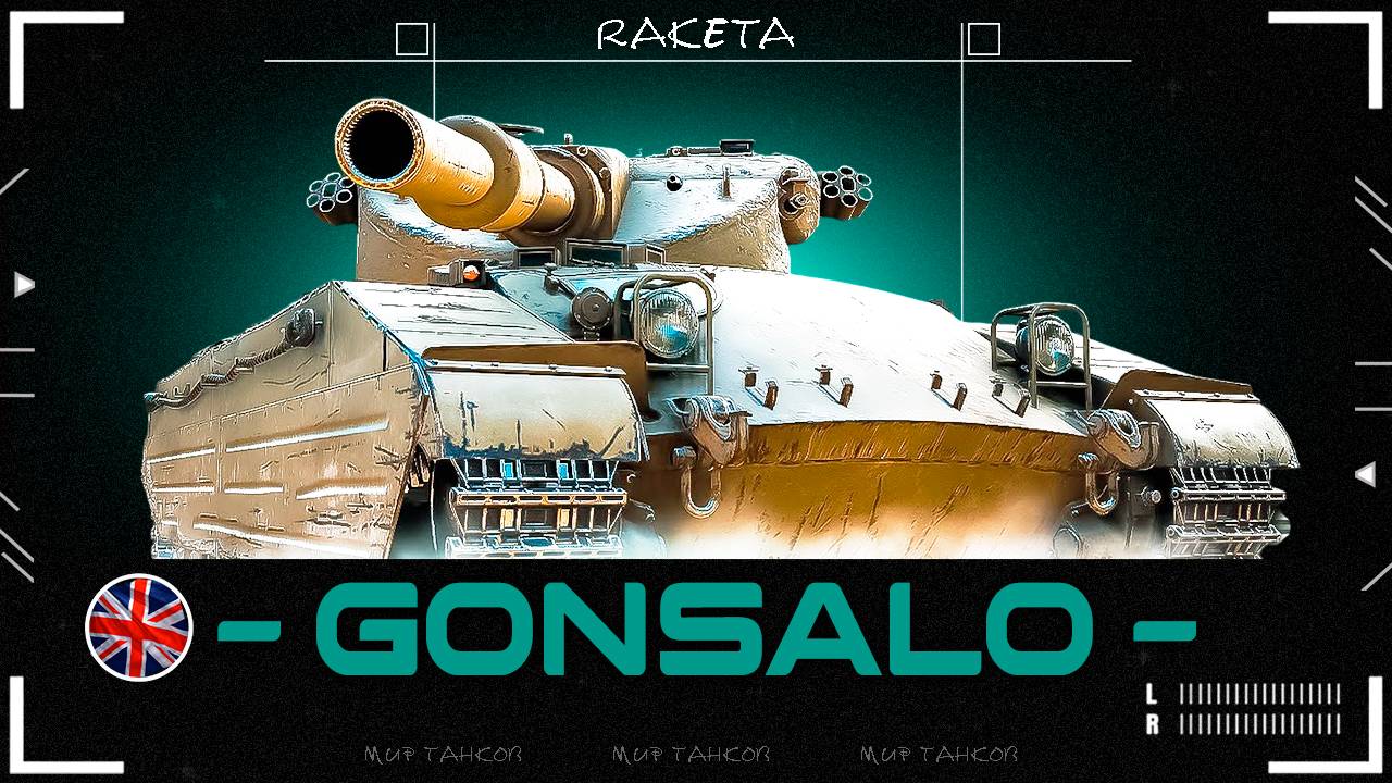GONSALO - ТЯЖЁЛЫЙ ПРЕМ ТАНК 8 УРОВНЯ ВЕЛИКОБРИТАНИИ В ИГРЕ МИР ТАНКОВ  [WoT ]
