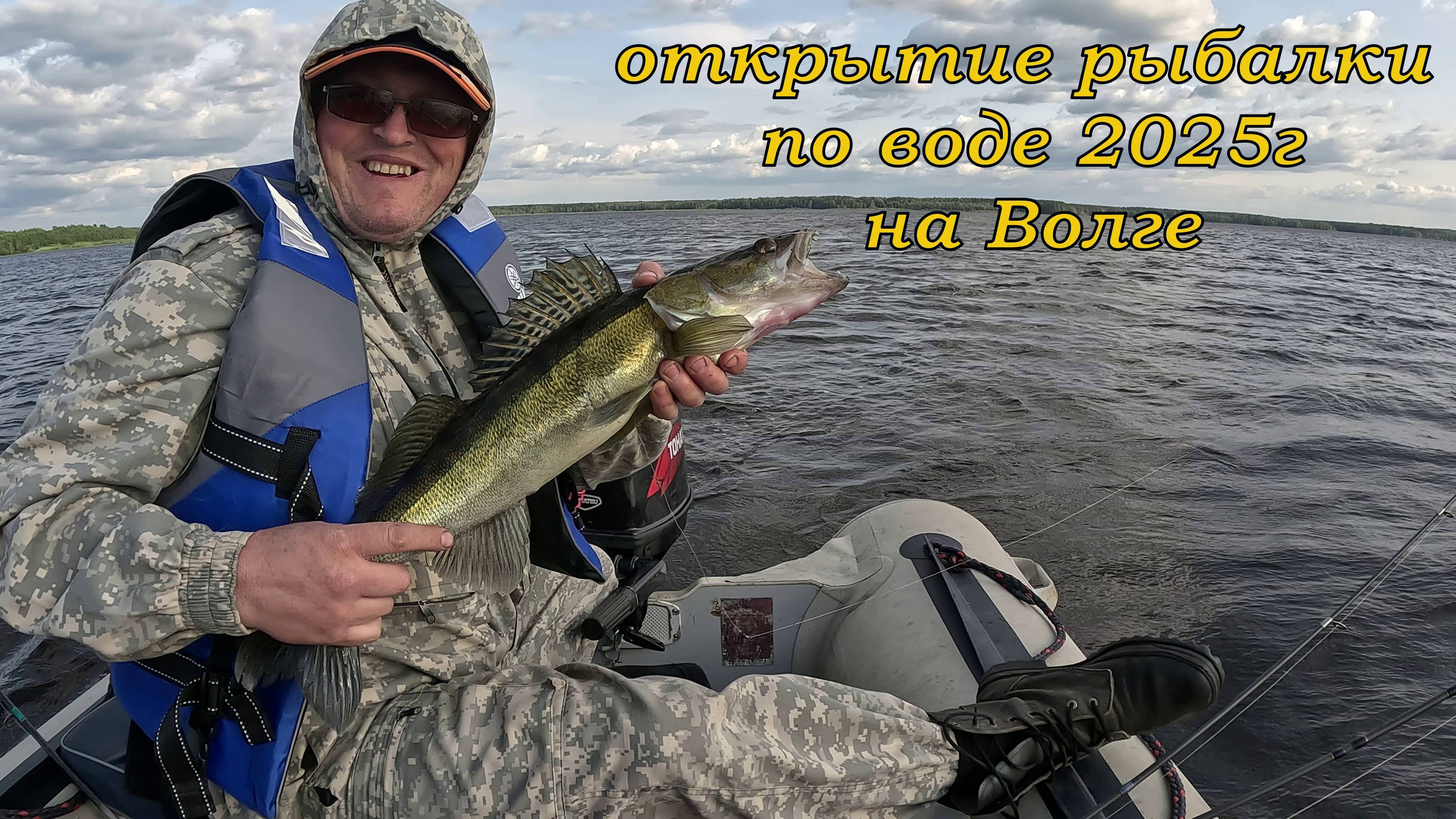 Открытие  рыбалки по воде 2025 г Волга