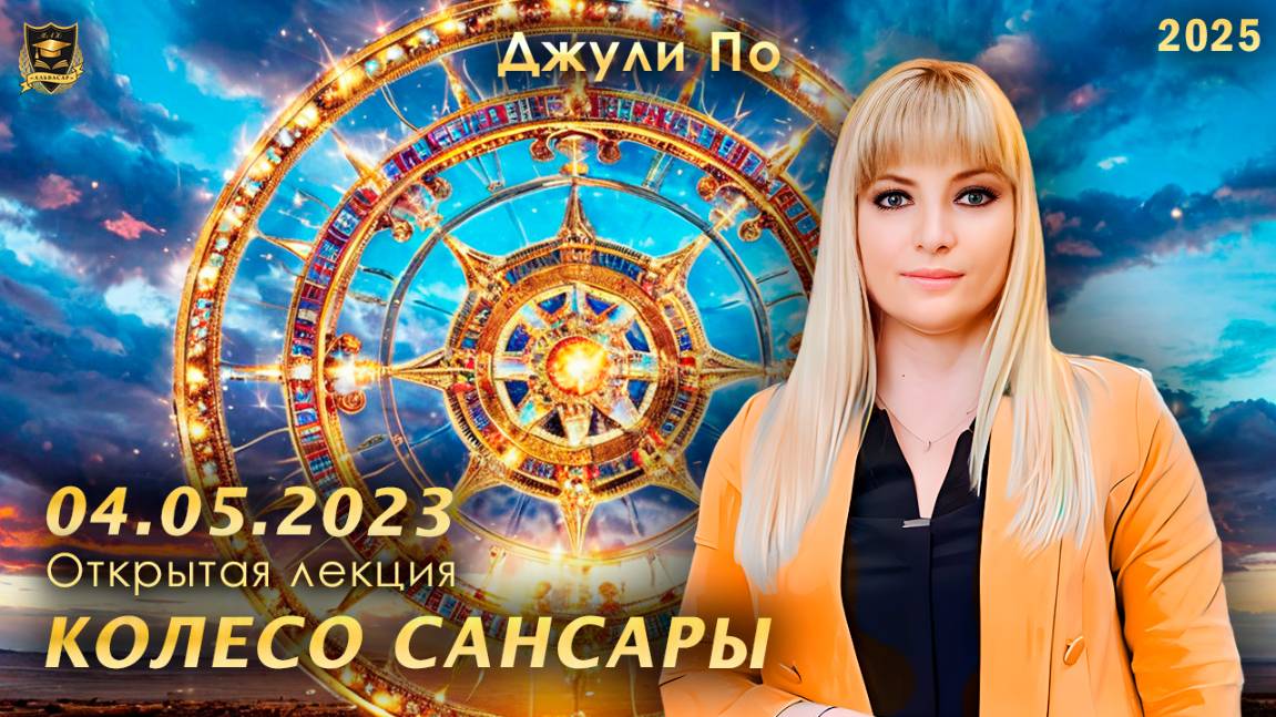 Лекция Джули По в Москве _Колесо Сансары