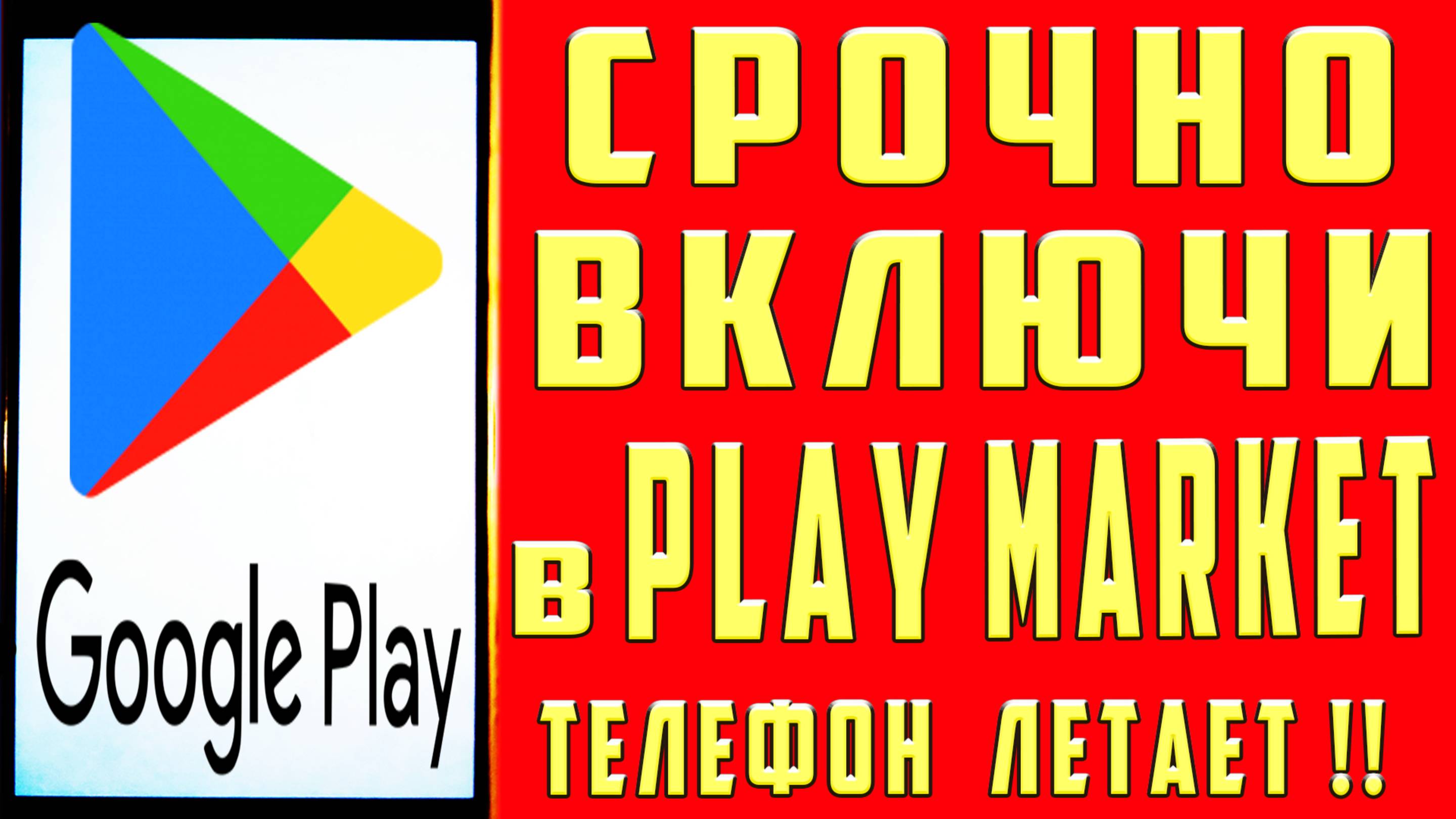 КАК УСКОРИТЬ ИНТЕРНЕТ на ТЕЛЕФОНЕ ! КАК УВЕЛИЧИТЬ СКОРОСТЬ ИНТЕРНЕТА на АНДРОИД !