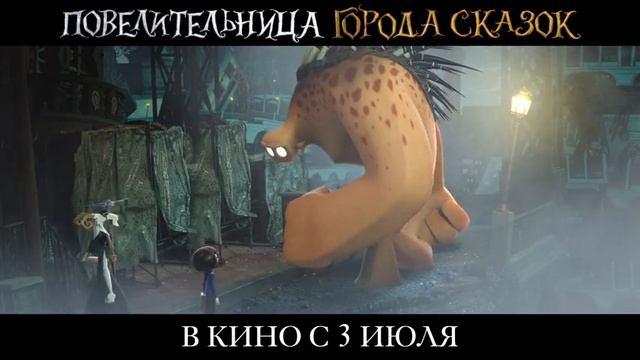 Повелительница города сказок. Дублированный тизер-трейлер