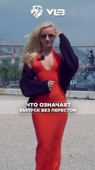 Я эту жизнь тебе отдам, при выпуске без перестоя в праздники!