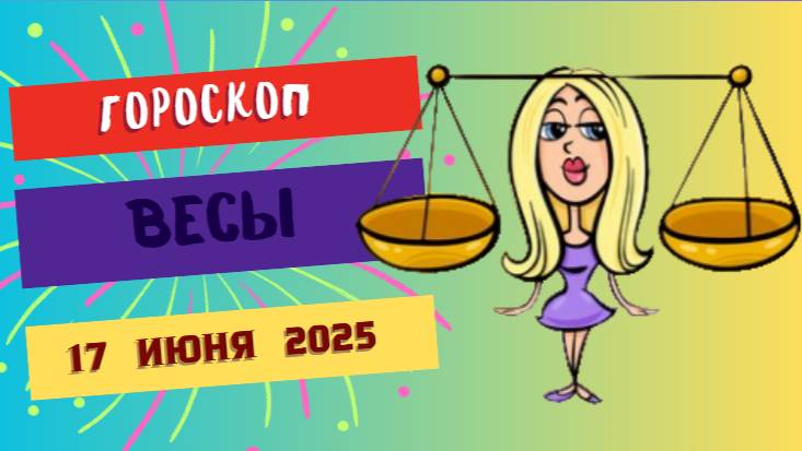 ⚖️ ГОРСКОП НА СЕГОДНЯ 17 ИЮНЯ ДЛЯ ВЕСОВ — ГАРМОНИЯ И РАВНОВЕСИЕ ВАШЕГО МИРА