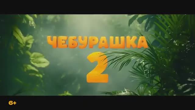 Чебурашка 2  Первый трейлер  В кино с 1 января 2026.