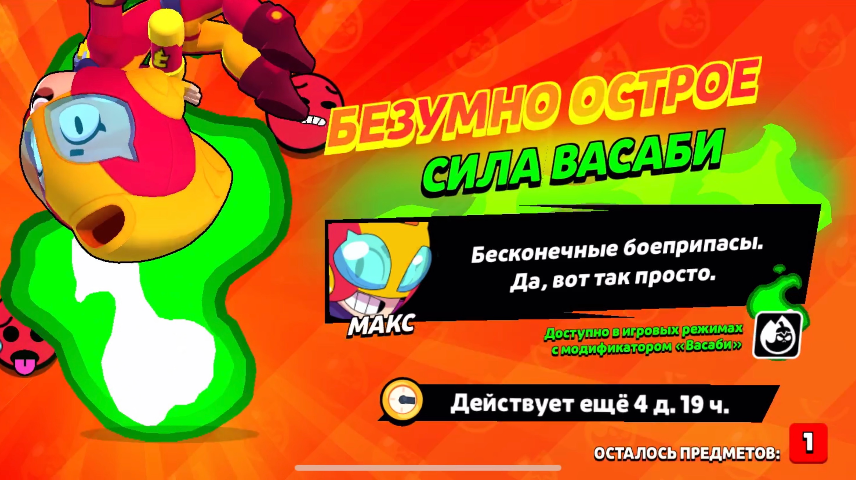МАКС С ВАСАБИ??