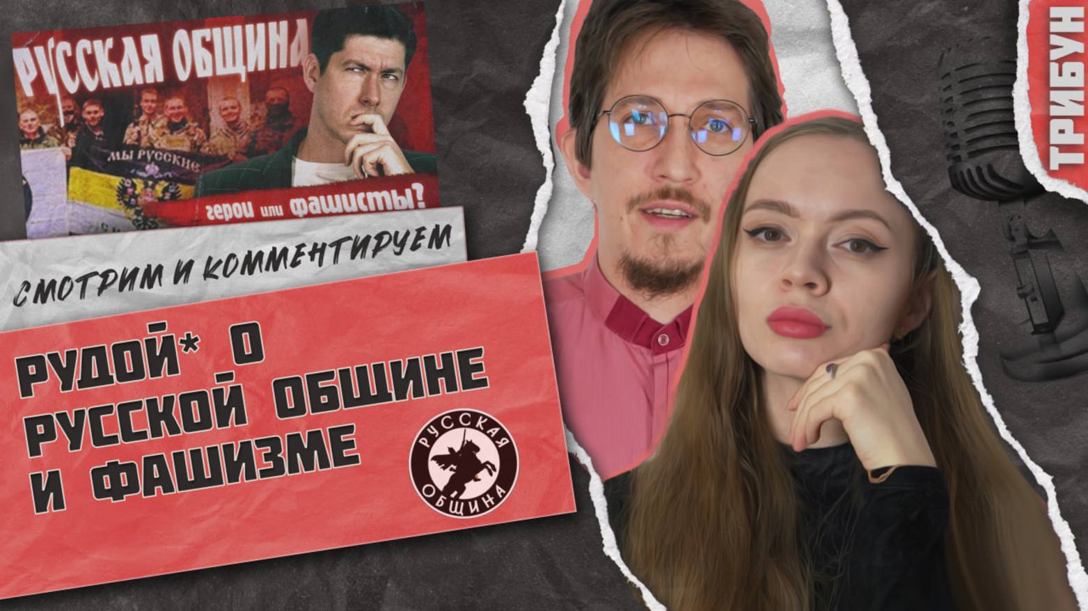 Рудой* о Русской общине и российском фашизме | Смотрим и комментируем
