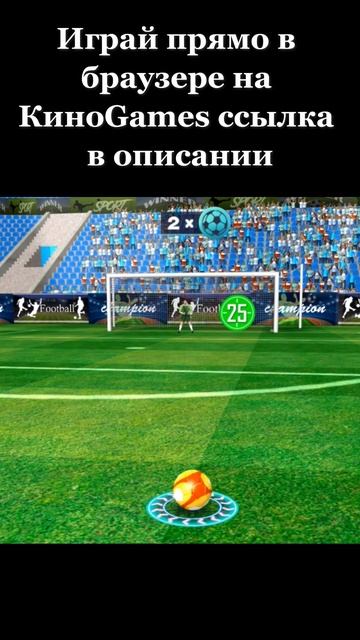Бьем голы