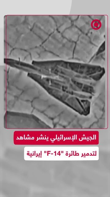 الجيش الإسرائيلي ينشر مشاهد لتدمير طائرة _F-14_ إيرانية
